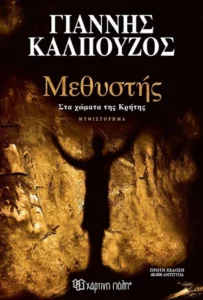 rock-fm-cyprus-competition-book-methystis Rock FM Cyprus - Book: Μεθυστής