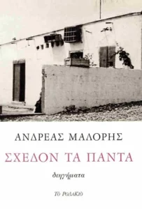 rock-fm-cyprus-competition-book-sxedon-ta-panta Rock FM Cyprus - Book: Σχεδόν τα Πάντα